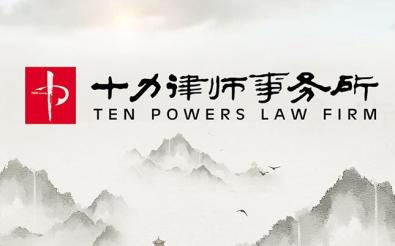 河北十力律師事務(wù)所